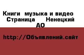  Книги, музыка и видео - Страница 2 . Ненецкий АО